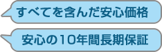 安心の10年間長期保証