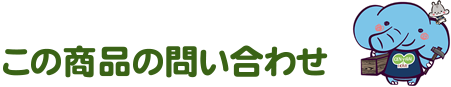 この商品のお問い合わせ