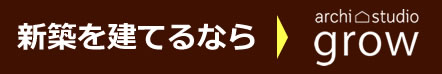 アーキスタジオ グロウ