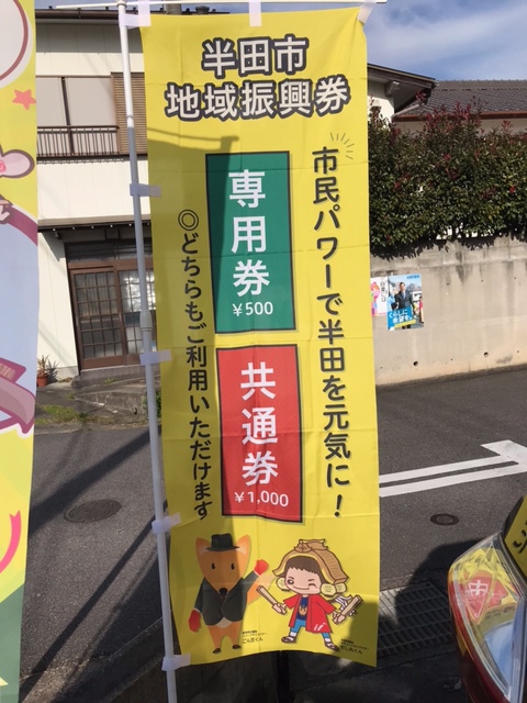 半田市地域振興券