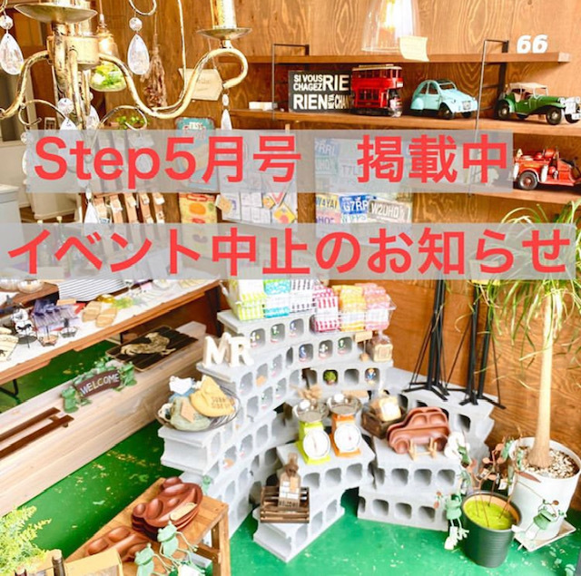 お客様へ【Step５月号掲載のイベント中止について】