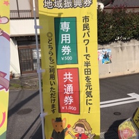 半田市地域振興券