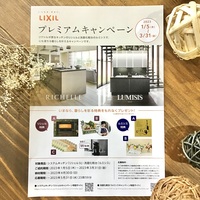 🎈LIXILプレミアムキャンペーン開催中🎉