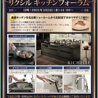 LIXIL キッチンフォーラムのご案内