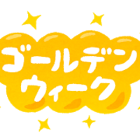 GWお休みのお知らせです！！